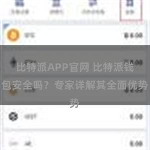 比特派APP官网 比特派钱包安全吗？专家详解其全面优势