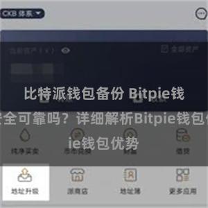 比特派钱包备份 Bitpie钱包安全可靠吗？详细解析Bitpie钱包优势