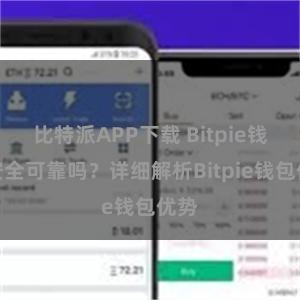 比特派APP下载 Bitpie钱包安全可靠吗？详细解析Bitpie钱包优势