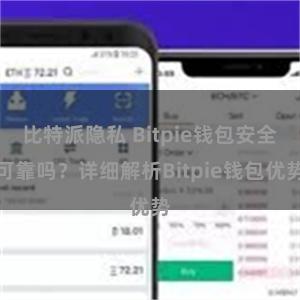 比特派隐私 Bitpie钱包安全可靠吗？详细解析Bitpie钱包优势