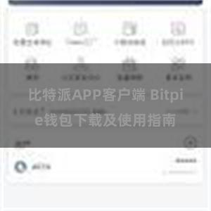 比特派APP客户端 Bitpie钱包下载及使用指南