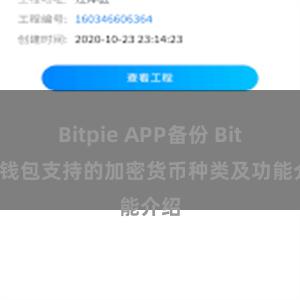 Bitpie APP备份 Bitpie钱包支持的加密货币种类及功能介绍