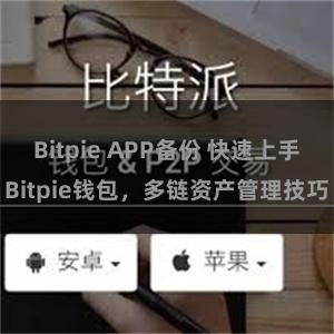 Bitpie APP备份 快速上手Bitpie钱包，多链资产管理技巧