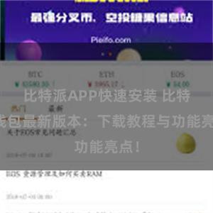 比特派APP快速安装 比特派钱包最新版本：下载教程与功能亮点！