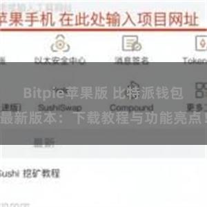 Bitpie苹果版 比特派钱包最新版本：下载教程与功能亮点！