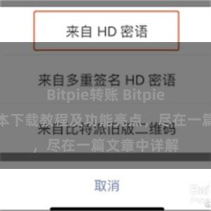 Bitpie转账 Bitpie钱包最新版本下载教程及功能亮点，尽在一篇文章中详解