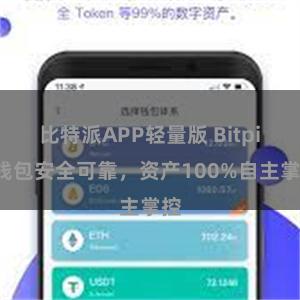 比特派APP轻量版 Bitpie钱包安全可靠，资产100%自主掌控