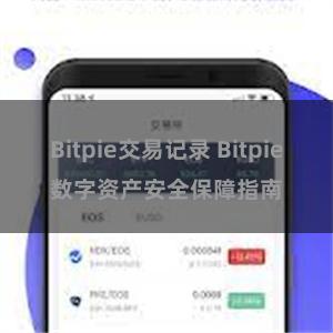 Bitpie交易记录 Bitpie数字资产安全保障指南