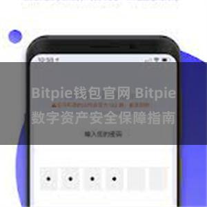 Bitpie钱包官网 Bitpie数字资产安全保障指南