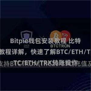 Bitpie钱包安装教程 比特派钱包转账教程详解，快速了解BTC/ETH/TRX转账操作