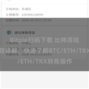 Bitpie扫码下载 比特派钱包转账教程详解，快速了解BTC/ETH/TRX转账操作