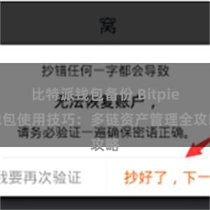 比特派钱包备份 Bitpie钱包使用技巧：多链资产管理全攻略