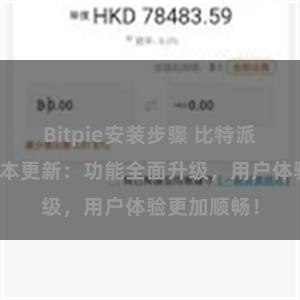 Bitpie安装步骤 比特派钱包最新版本更新：功能全面升级，用户体验更加顺畅！