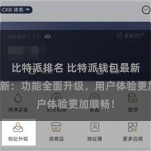 比特派排名 比特派钱包最新版本更新：功能全面升级，用户体验更加顺畅！