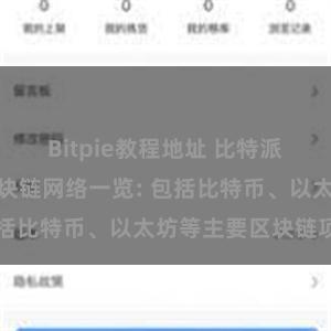 Bitpie教程地址 比特派钱包支持的区块链网络一览: 包括比特币、以太坊等主要区块链项目