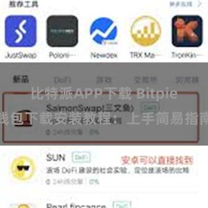 比特派APP下载 Bitpie钱包下载安装教程：上手简易指南