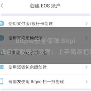 Bitpie安全保障 Bitpie钱包下载安装教程：上手简易指南