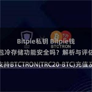 Bitpie私钥 Bitpie钱包冷存储功能安全吗？解析与评估