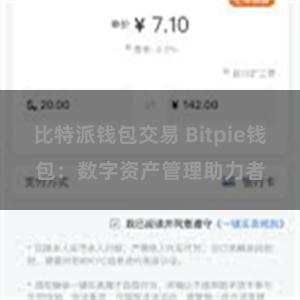 比特派钱包交易 Bitpie钱包：数字资产管理助力者