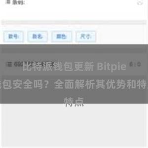 比特派钱包更新 Bitpie钱包安全吗？全面解析其优势和特点