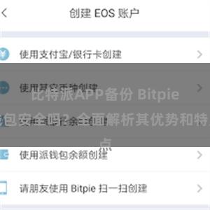 比特派APP备份 Bitpie钱包安全吗？全面解析其优势和特点