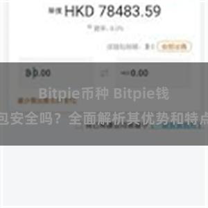 Bitpie币种 Bitpie钱包安全吗？全面解析其优势和特点