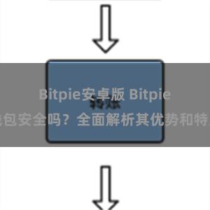 Bitpie安卓版 Bitpie钱包安全吗？全面解析其优势和特点