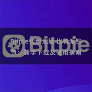 Bitpie钱包地址 比特派钱包：新手下载及使用指南