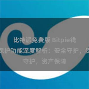 比特派免费版 Bitpie钱包隐私保护功能深度解析：安全守护，资产保障