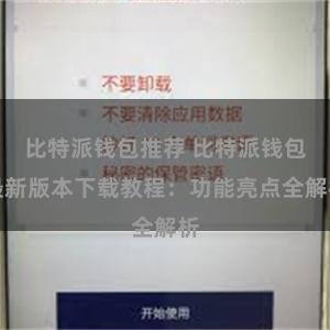 比特派钱包推荐 比特派钱包最新版本下载教程：功能亮点全解析