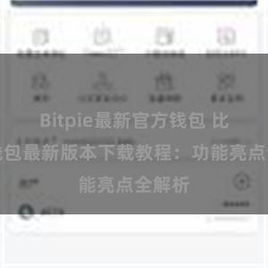 Bitpie最新官方钱包 比特派钱包最新版本下载教程：功能亮点全解析