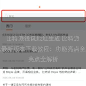 比特派钱包地址生成 比特派钱包最新版本下载教程：功能亮点全解析