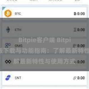 Bitpie客户端 Bitpie钱包最新版下载与功能指南：了解最新特性与使用方式