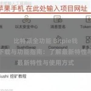 比特派全功能 Bitpie钱包最新版下载与功能指南：了解最新特性与使用方式