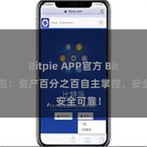 Bitpie APP官方 Bitpie钱包：资产百分之百自主掌控，安全可靠！