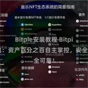 Bitpie安装教程 Bitpie钱包：资产百分之百自主掌控，安全可靠！