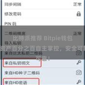 比特派推荐 Bitpie钱包：资产百分之百自主掌控，安全可靠！