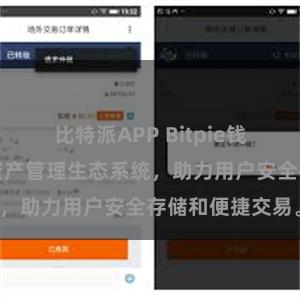 比特派APP Bitpie钱包：打造数字资产管理生态系统，助力用户安全存储和便捷交易。