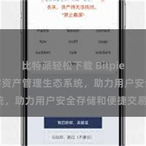 比特派轻松下载 Bitpie钱包：打造数字资产管理生态系统，助力用户安全存储和便捷交易。