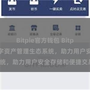 Bitpie官方钱包 Bitpie钱包：打造数字资产管理生态系统，助力用户安全存储和便捷交易。