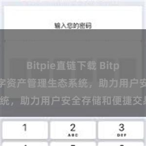 Bitpie直链下载 Bitpie钱包：打造数字资产管理生态系统，助力用户安全存储和便捷交易。