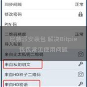 比特派安装包 解决Bitpie钱包常见使用问题