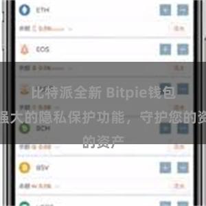 比特派全新 Bitpie钱包：强大的隐私保护功能，守护您的资产