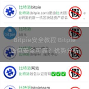 Bitpie安全教程 Bitpie钱包安全可靠？优势分析