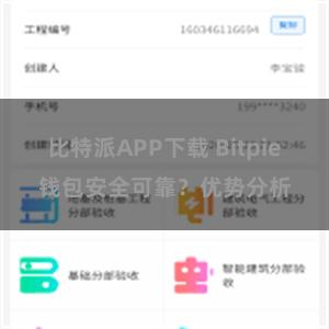 比特派APP下载 Bitpie钱包安全可靠？优势分析