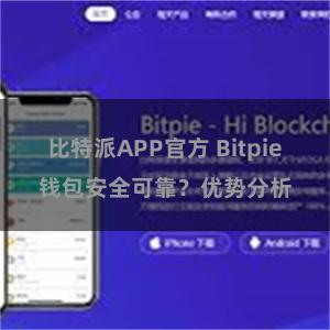 比特派APP官方 Bitpie钱包安全可靠？优势分析