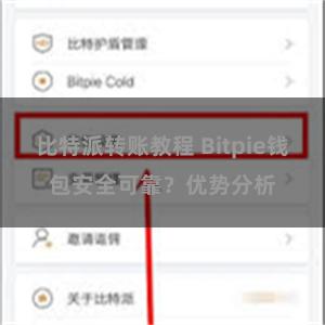 比特派转账教程 Bitpie钱包安全可靠？优势分析