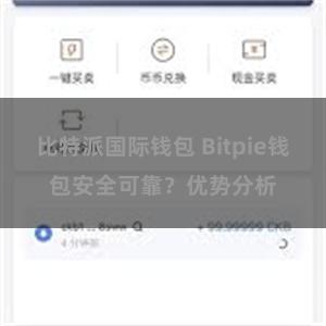 比特派国际钱包 Bitpie钱包安全可靠？优势分析