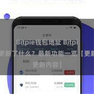 Bitpie钱包地址 Bitpie钱包更新了什么？最新功能一览【更新内容】