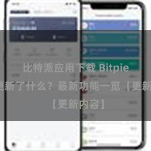 比特派应用下载 Bitpie钱包更新了什么？最新功能一览【更新内容】